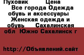 Пуховик Fabi › Цена ­ 10 000 - Все города Одежда, обувь и аксессуары » Женская одежда и обувь   . Сахалинская обл.,Южно-Сахалинск г.